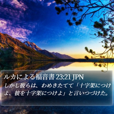 ルカによる福音書 23:21 JPN Bible Verse Image