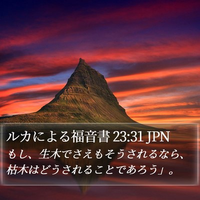 ルカによる福音書 23:31 JPN Bible Verse Image