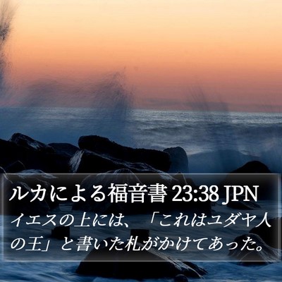 ルカによる福音書 23:38 JPN Bible Verse Image