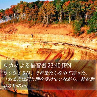 ルカによる福音書 23:40 JPN Bible Verse Image