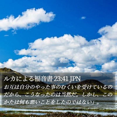 ルカによる福音書 23:41 JPN Bible Verse Image