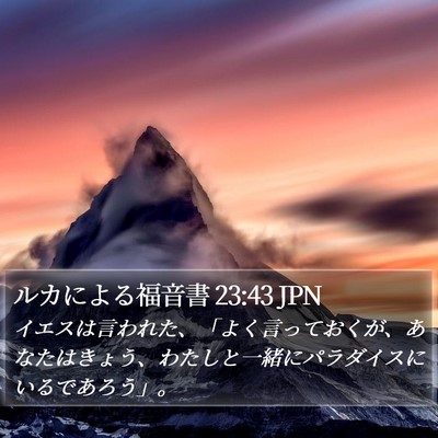 ルカによる福音書 23:43 JPN Bible Verse Image