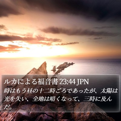 ルカによる福音書 23:44 JPN Bible Verse Image