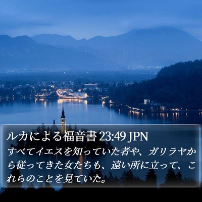 ルカによる福音書 23:49 JPN Bible Verse Image