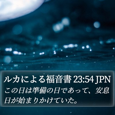 ルカによる福音書 23:54 JPN Bible Verse Image
