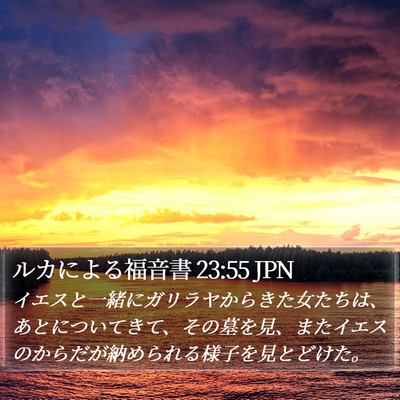 ルカによる福音書 23:55 JPN Bible Verse Image