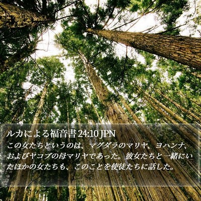 ルカによる福音書 24:10 JPN Bible Verse Image
