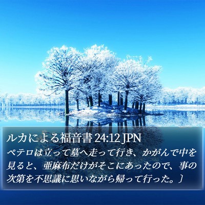 ルカによる福音書 24:12 JPN Bible Verse Image