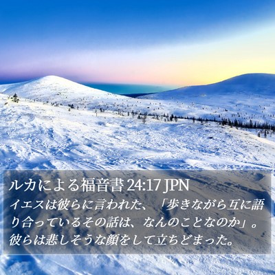 ルカによる福音書 24:17 JPN Bible Verse Image