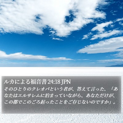 ルカによる福音書 24:18 JPN Bible Verse Image