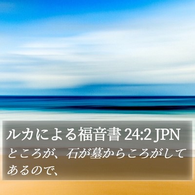 ルカによる福音書 24:2 JPN Bible Verse Image