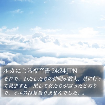 ルカによる福音書 24:24 JPN Bible Verse Image