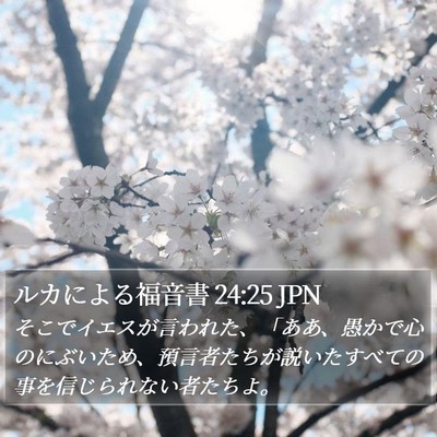 ルカによる福音書 24:25 JPN Bible Verse Image