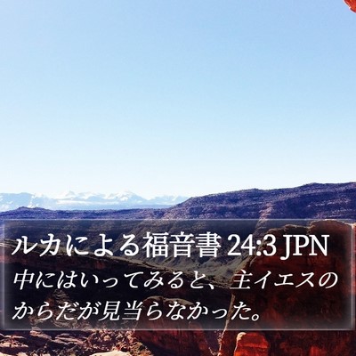 ルカによる福音書 24:3 JPN Bible Verse Image