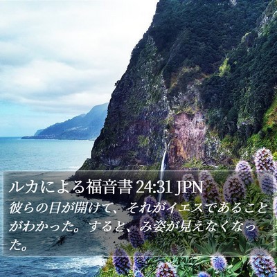 ルカによる福音書 24:31 JPN Bible Verse Image