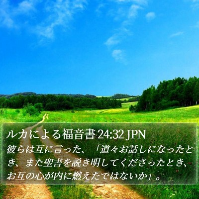 ルカによる福音書 24:32 JPN Bible Verse Image