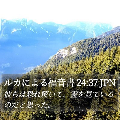 ルカによる福音書 24:37 JPN Bible Verse Image
