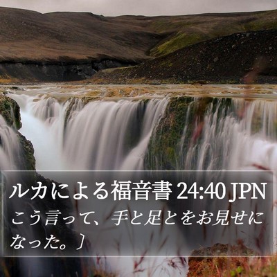 ルカによる福音書 24:40 JPN Bible Verse Image