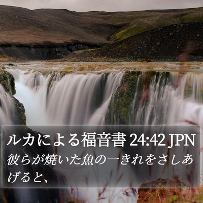 ルカによる福音書 24:42 JPN Bible Verse Image