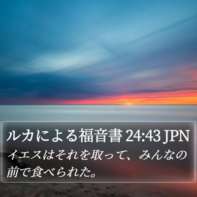 ルカによる福音書 24:43 JPN Bible Verse Image