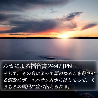 ルカによる福音書 24:47 JPN Bible Verse Image