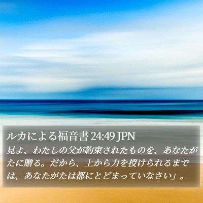 ルカによる福音書 24:49 JPN Bible Verse Image
