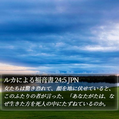 ルカによる福音書 24:5 JPN Bible Verse Image