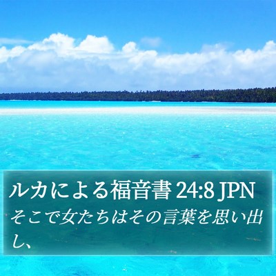 ルカによる福音書 24:8 JPN Bible Verse Image