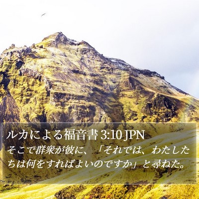 ルカによる福音書 3:10 JPN Bible Verse Image