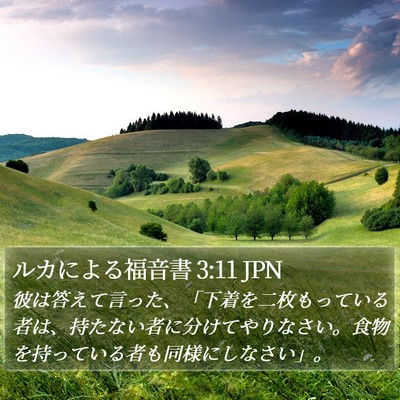 ルカによる福音書 3:11 JPN Bible Verse Image