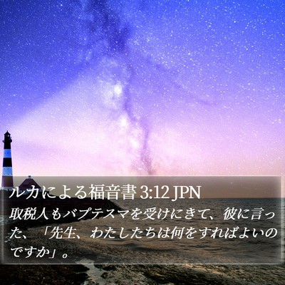 ルカによる福音書 3:12 JPN Bible Verse Image