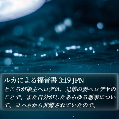 ルカによる福音書 3:19 JPN Bible Verse Image