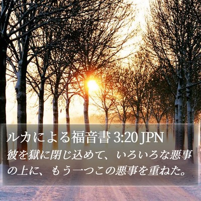 ルカによる福音書 3:20 JPN Bible Verse Image