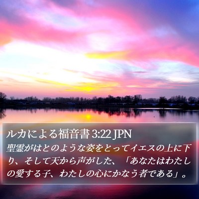 ルカによる福音書 3:22 JPN Bible Verse Image