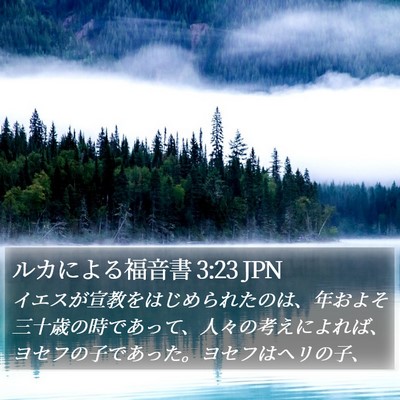 ルカによる福音書 3:23 JPN Bible Verse Image