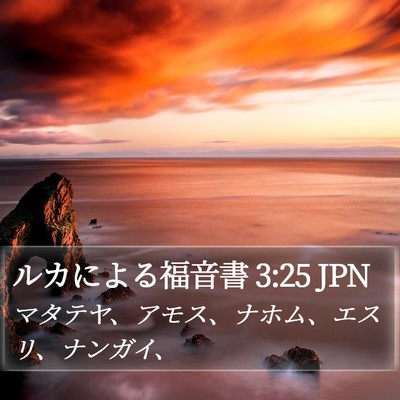 ルカによる福音書 3:25 JPN Bible Verse Image