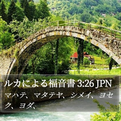 ルカによる福音書 3:26 JPN Bible Verse Image