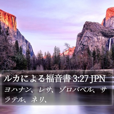 ルカによる福音書 3:27 JPN Bible Verse Image