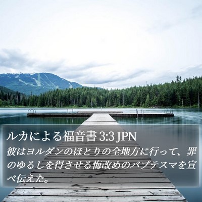 ルカによる福音書 3:3 JPN Bible Verse Image