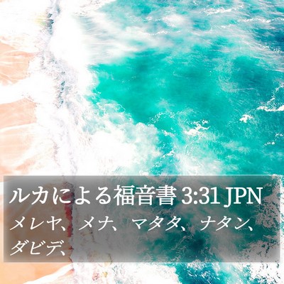 ルカによる福音書 3:31 JPN Bible Verse Image