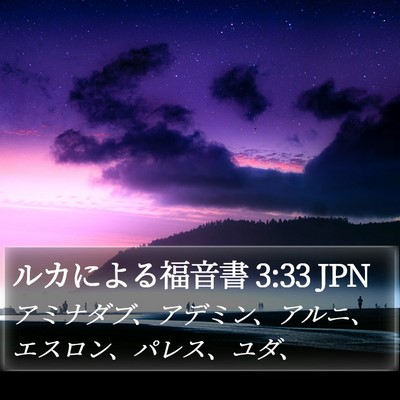 ルカによる福音書 3:33 JPN Bible Verse Image
