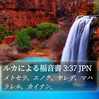 ルカによる福音書 3:37 JPN Bible Verse Image