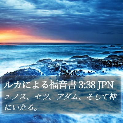ルカによる福音書 3:38 JPN Bible Verse Image