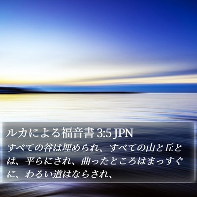 ルカによる福音書 3:5 JPN Bible Verse Image
