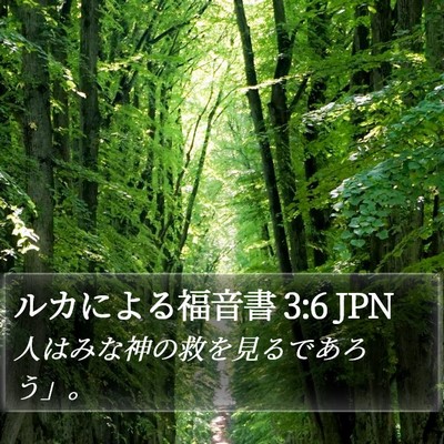 ルカによる福音書 3:6 JPN Bible Verse Image