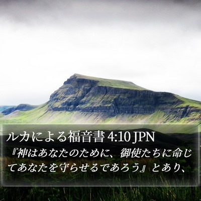 ルカによる福音書 4:10 JPN Bible Verse Image