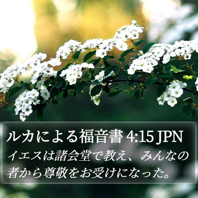 ルカによる福音書 4:15 JPN Bible Verse Image