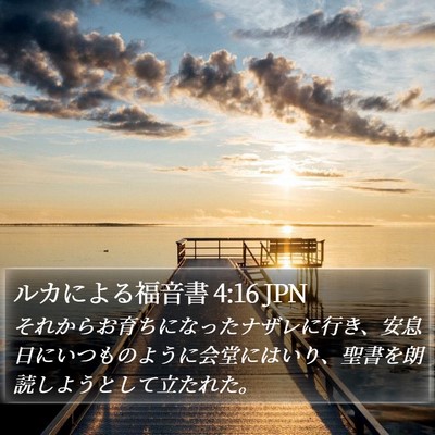 ルカによる福音書 4:16 JPN Bible Verse Image