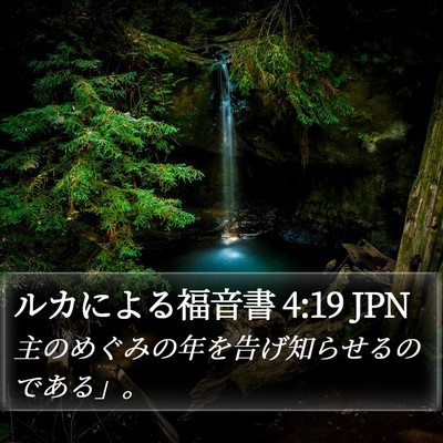 ルカによる福音書 4:19 JPN Bible Verse Image