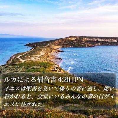 ルカによる福音書 4:20 JPN Bible Verse Image
